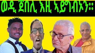 Wedi Jebeli እዚ ኣይግብኦን።