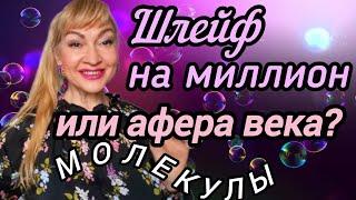 ШЛЕЙФ НА МИЛЛИОН?| ПАРФЮМЕРНЫЕ НОВИНКИ В ШКАФУ| АРОМАТЫ МОЛЕКУЛЫ #парфюмерия #духи #ароматы #рек