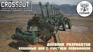 Crossout Левиафан в клановых боях