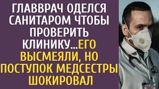 Главврач переоделся санитаром чтобы проверить клинику… Его высмеяли, но поступок медсестры шокировал