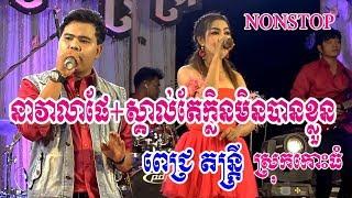 Nea Vea Lea Phe-Skorl Te Klen Min Ban Kluon-Pech Music Koh Thom+Full Song