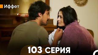 Иффет 103 Серия (русский дубляж) FULL HD