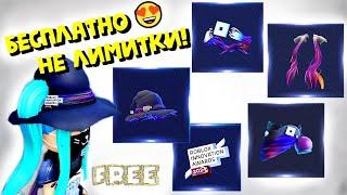 БЕСПЛАТНЫЕ ВЕЩИ НЕ ЛИМИТКИ!Roblox Innovation Awards 2024/КАК ПОЛУЧИТЬ В ИНВЕНТАРЬ!?