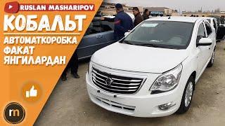 Киммат КОЛАЛЬТлар  АвтоматКоробка КОБАЛЬТ  / 28 Март 2021 йил / Хоразм Авто Олами /