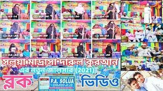 নতুন ব্লক ভিডিও,SOLUA MADRASAH DARUL QURAN NEW JALSAHR block video,সলুয়া মাদ্রাসার জালসার ব্লকভিডিও