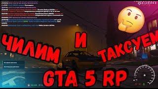 GTA 5 RP●ЧИЛИМ В ТАКСИШКЕ  ●ВЗ СТРИМ●#GTA5#GTARP#RP#Diamondrp:#ВЗАИМНАЯ#ВЗ