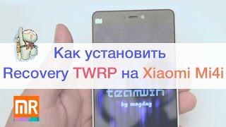 Как установить кастомное Recovery TWRP на Xiaomi Mi4i