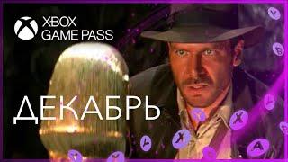  XBOX GAME PASS - ДЕКАБРЬ