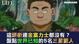 這頭銜連金富力士都沒有？盤點世界已知的5名三星獵人