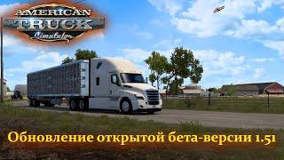 American Truck Simulator: 1.51 Обновление открытой бета-версии , что там интересного ?!