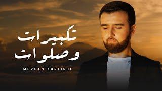 Mevlan Kurtishi - Takbirat & Salawat | مولانا - تكبيرات وصلوات