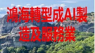 5月20日！鴻海轉型成AI製造及服務業！
