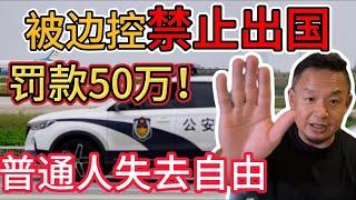 老王来了：被“边控”禁止出国！普通人的自由已经没了！｜ 李嘉诚突然跑路，他提前知道了什么？｜经济崩了，普通家庭该送孩子出国吗？｜