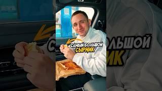 Литвин ПОДАРИЛ ЗАПРАВЩИКУ САМЫЙ БОЛЬШОЙ СЫРНИК! #shorts