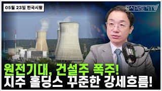 [5월 23일 한국시황] 원전기대, 건설주 폭주! 지주 홀딩스 꾸준한 강세흐름!