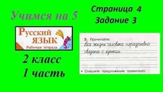 Упражнение 3. Русский язык 2 класс рабочая тетрадь 1 часть