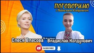 ПОГОВОРИМО. 38 випуск. Інтерв'ю з Олесею Власовою