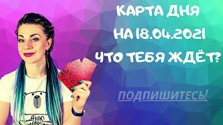 Карта дня 18.04.2021: гадание на картах таро