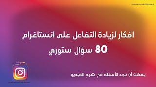 افكار لزيادة التفاعل على انستاغرام (1) | 80 سؤال ستوري