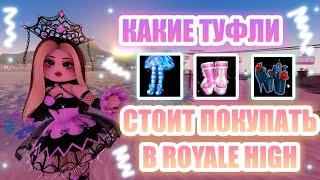 КАКИЕ ТУФЛИ СТОИТ ПОКУПАТЬ В ROYALE HIGH, А КАКИЕ НЕТ??? || Royale High || роял хай || roblox