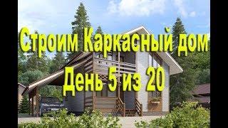 Каркасный дом в Брянске, Строим за 2 недели! Опыт более 20 домов, запрос цены и проекта