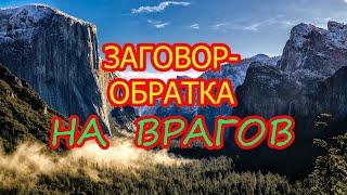 Заговор-Обратка на врагов