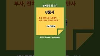 영어문법 한 조각: 8품사 04.형용사 #기초영어문법 #영어문법공부 #영어문법기초 #영어문법정리 #기초영문법 #형용사