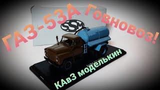 Показ моделей ГАЗ-53А АНМ 53 Говновоз от Start Scale Models SSM