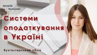 Системи оподаткування в Україні