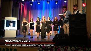 КРТВ. Мисс РАНХиГС-2019