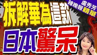 華為昇騰910C晶片多神? 郭正亮示警:輝達恐陸市場 | 華為晶片逆襲! 日媒拆解:只落後台積電3年【盧秀芳辣晚報】精華版@中天新聞CtiNews