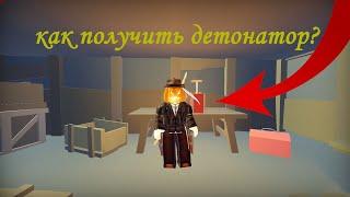 Как и где найти детонатор в игре The Wild West