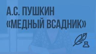 А.С. Пушкин «Медный всадник». Видеоурок по литературе 7 класс