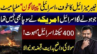 چار سو سیکنڈ کہانی ختم || مولا کی ہدایت قبضہ ہونیوالا || امریکہ نے یہ سوچا بھی نہیں ہو گا