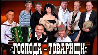 "Господа -Товарищи" концерт   " Творческая среда"