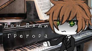 [Страшилка из Взахлеб] •Дом Дяди Грегора• {Gacha Life} ~2/?~