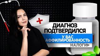 Диагноз подтвердился: у вас аффилированность