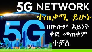 5G ኔትወርክ ተጠቃሚ ይሁኑ  5G Network with any Phone in Ethiopia #5gnetwork #5gnetworksetting #ethiotelecom