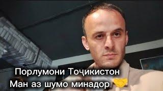 Порлумони Тоҷикистон - Ман аз шумо минадор 