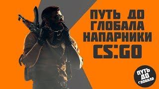 ПУТЬ ДО ГЛОБАЛА В CS:GO ( НАПАРНИКИ ) №3