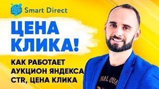 Цена клика! Как работает аукцион Яндекс Директ. Влияние CTR