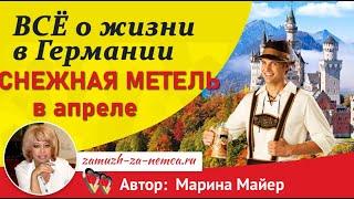 Германия. г. ЛИХТЕНШТАЙНСНЕЖНАЯ МЕТЕЛЬ 27 апреля/Жизнь в Германии с Мариной Майер #замужзанемца