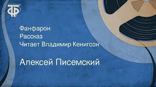 Алексей Писемский. Фанфарон. Рассказ. Читает Владимир Кенигсон (1973)