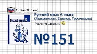 Задание № 151 — Русский язык 6 класс (Ладыженская, Баранов, Тростенцова)