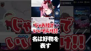 名は好物を表す【橘ひなの/だるまいずごっど/猫汰つな/赤身かるび/エクスアルビオ/ぶいすぽ/切り抜き】