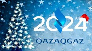 QAZAQGAZ - Замыкая круг. С новым 2024 годом, друзья!