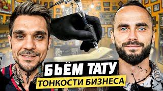 Бизнес на ТАТУировках | Более 12 лет в ТАТУ бизнесе! [РЕАЛЬНЫЙ ОПЫТ МАСТЕРА]