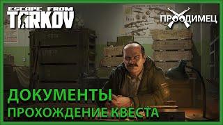 Документы | Прапор | Escape from Tarkov