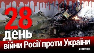 Війна росії проти України. День 28. Еспресо пряма трансляція