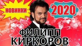 Филипп Киркоров - НОВИНКИ 2020